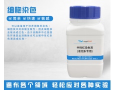 細(xì)胞染色