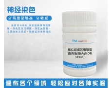 神經(jīng)染色